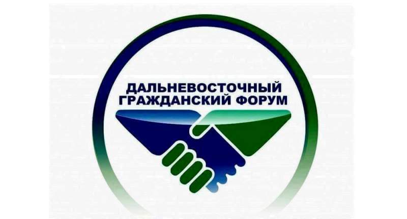Гражданский форум Хабаровского края будет транслироваться онлайн